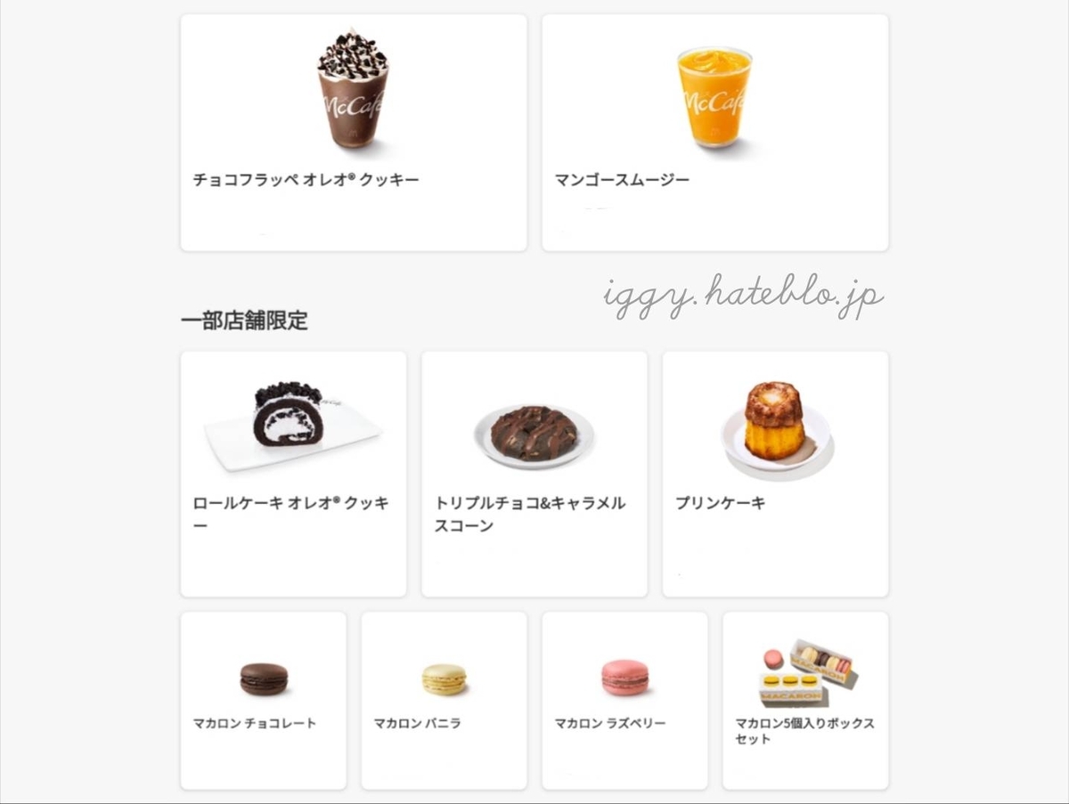 マックカフェバイバリスタ メニュー 値段 ドリンク スイーツ 店舗限定 違い