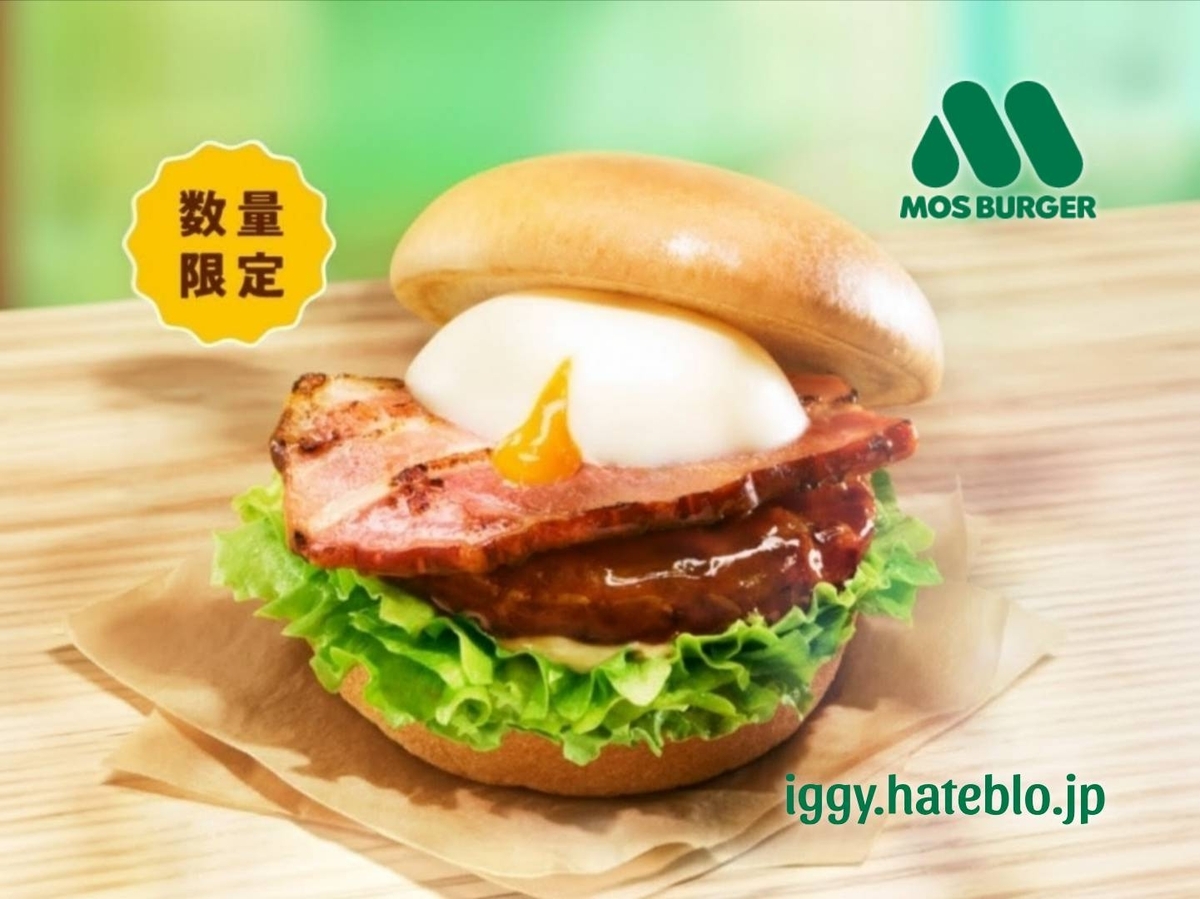 モス とろったまベーコンテリヤキバーガー いつまで カロリー 口コミ