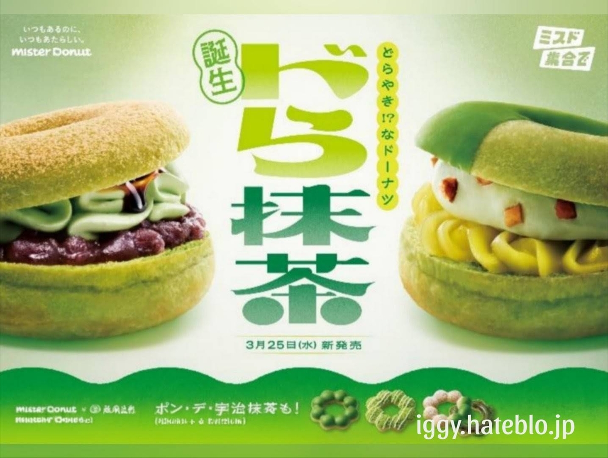 ミスド 抹茶2026 ドラ抹茶 ポンデ宇治抹茶 いつまで カロリー 口コミ