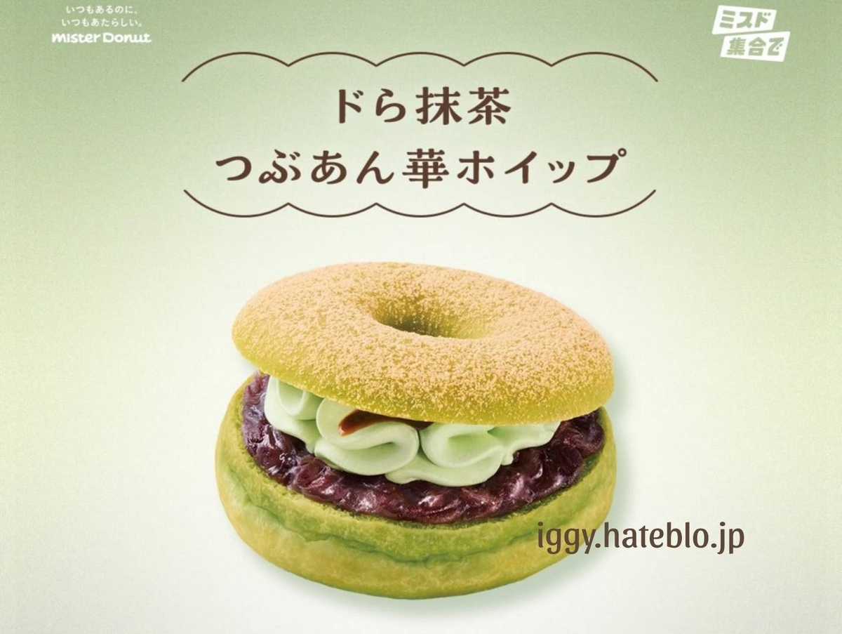 ミスド ドら抹茶ドーナツ つぶあん華ホイップ カロリー いつまで 口コミ