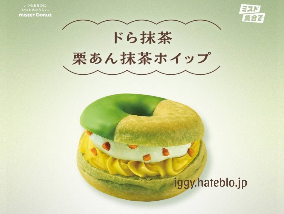 ミスド 抹茶2026 ドら抹茶ドーナツ 栗あん抹茶ホイップ カロリー いつまで 口コミ