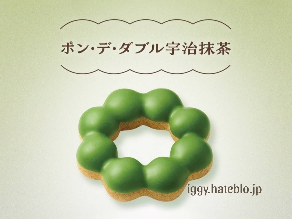 ミスド 抹茶2026 ポンデダブル宇治抹茶 カロリー いつまで 口コミ