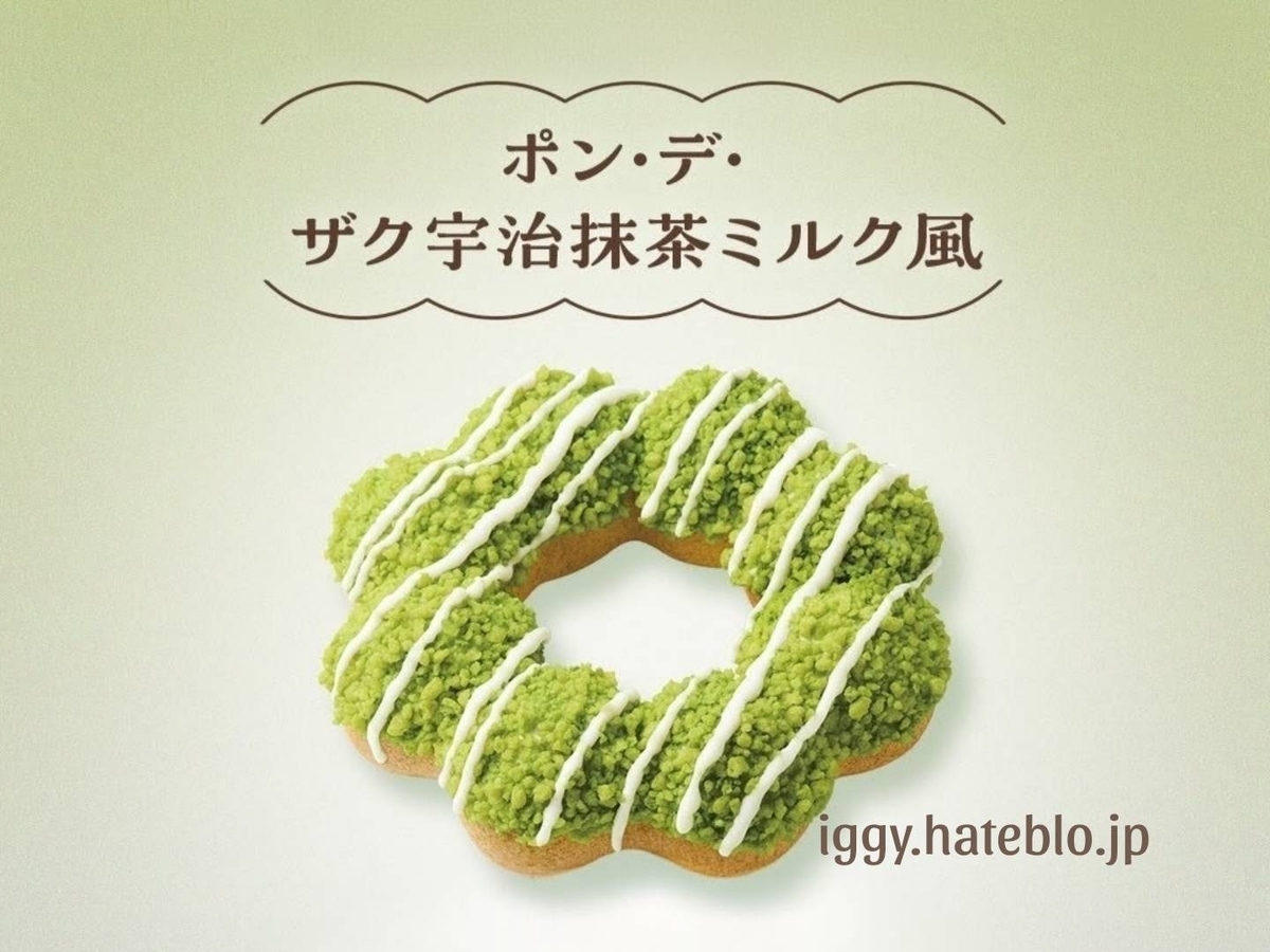 ミスド 抹茶2026 ポンデザク宇治抹茶ミルク風 カロリー いつまで 口コミ