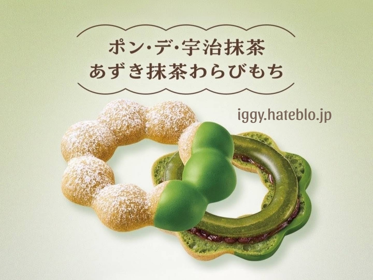 ミスド 抹茶2026 ポンデ宇治抹茶 あずき抹茶わらびもち カロリー いつまで 口コミ