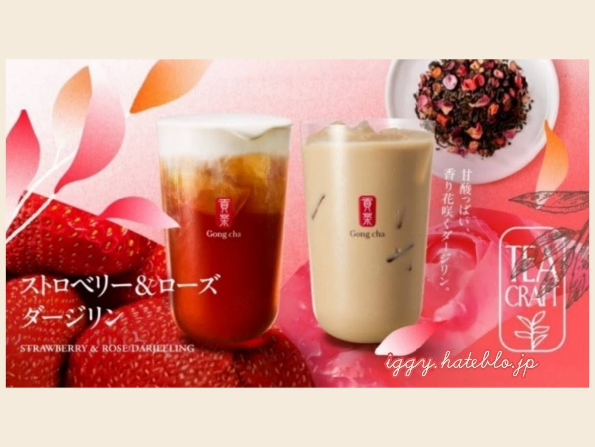 ゴンチャ 期間限定メニュー ストロベリー＆ローズダージリン ティークラフト いつまで 口コミ