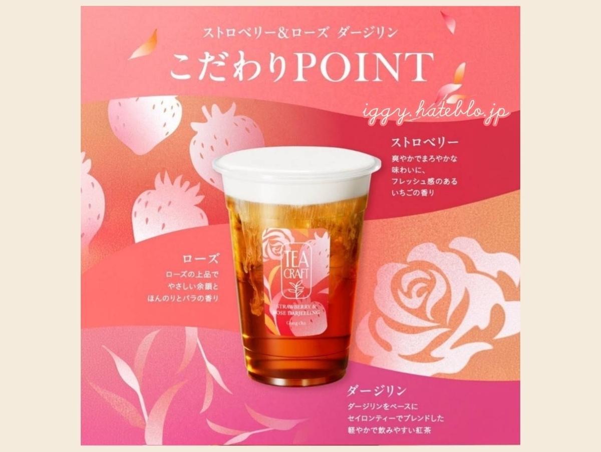 ゴンチャ 期間限定 ストロベリー＆ローズダージリン ティークラフト いつまで 口コミ