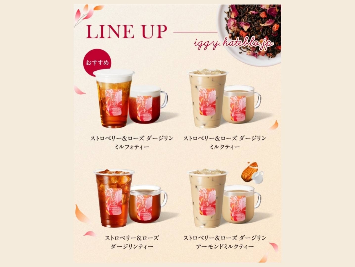 ゴンチャ 期間限定メニュー ストロベリー＆ローズダージリン いつまで 口コミ