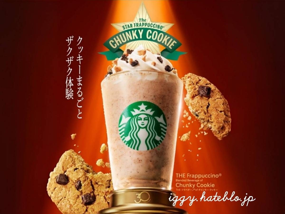 スタバ THEフラペチーノ チャンキークッキー カスタム・カロリーまとめ