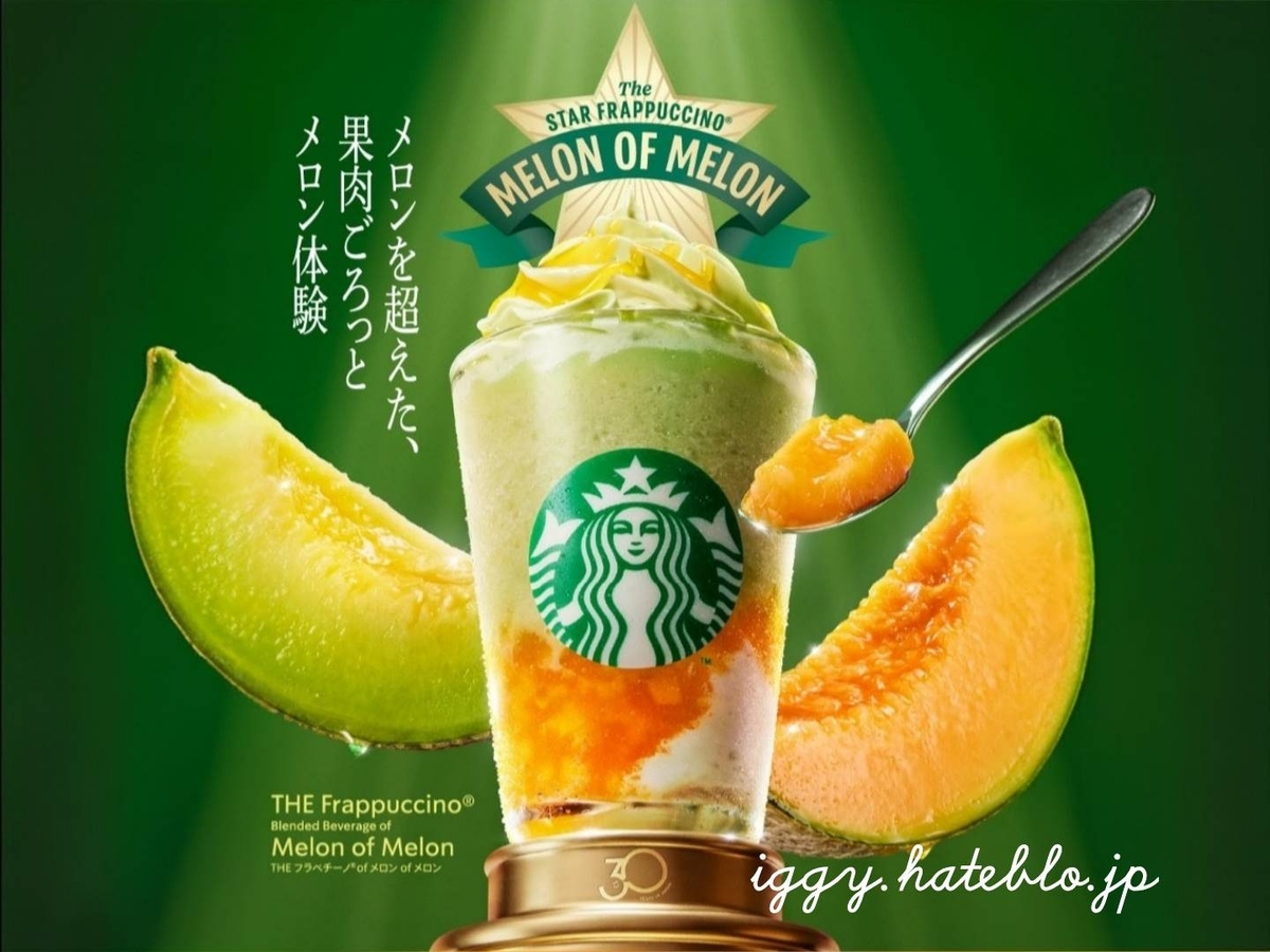 スタバ THEフラペチーノ メロンofメロン カスタム・カロリーまとめ