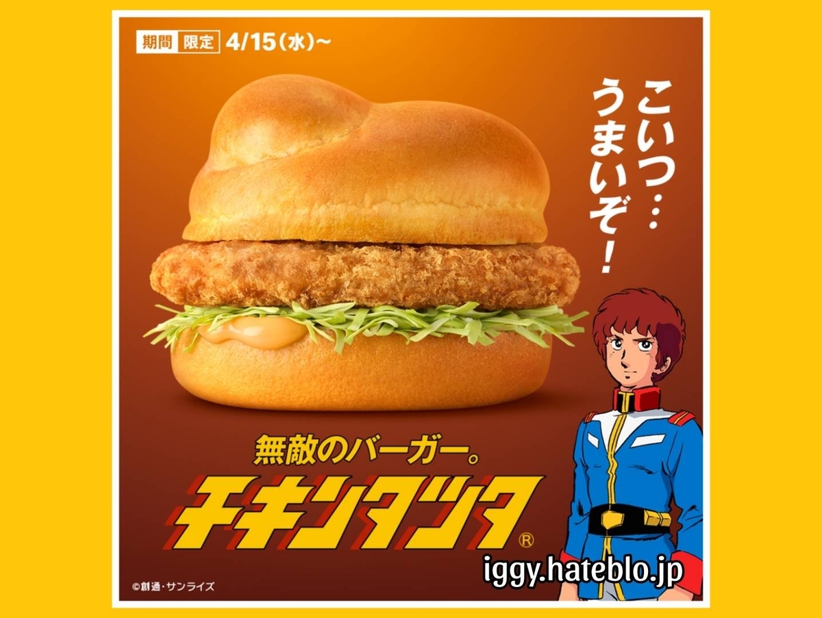 チキンタツタ いつまで