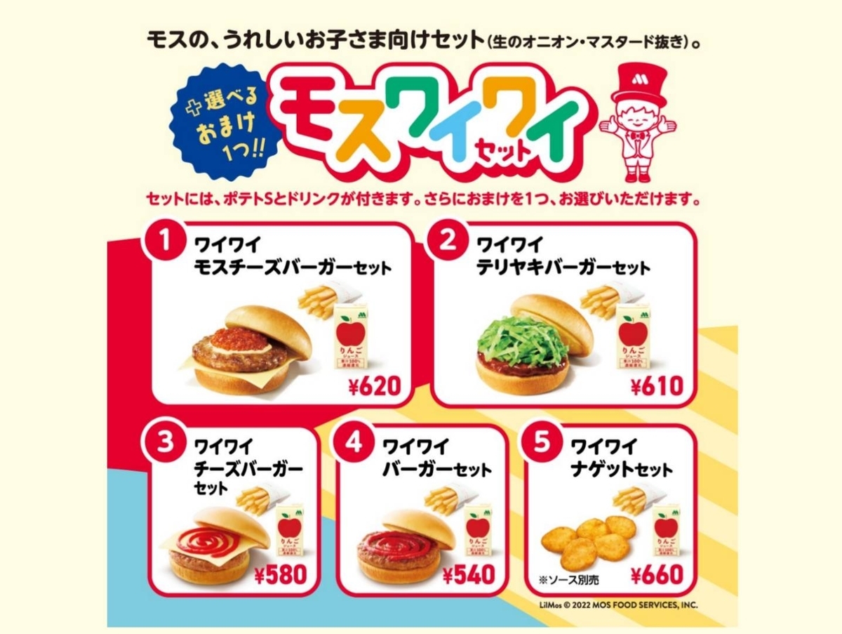 モス ワイワイセット 値段 キッズメニュー 2026