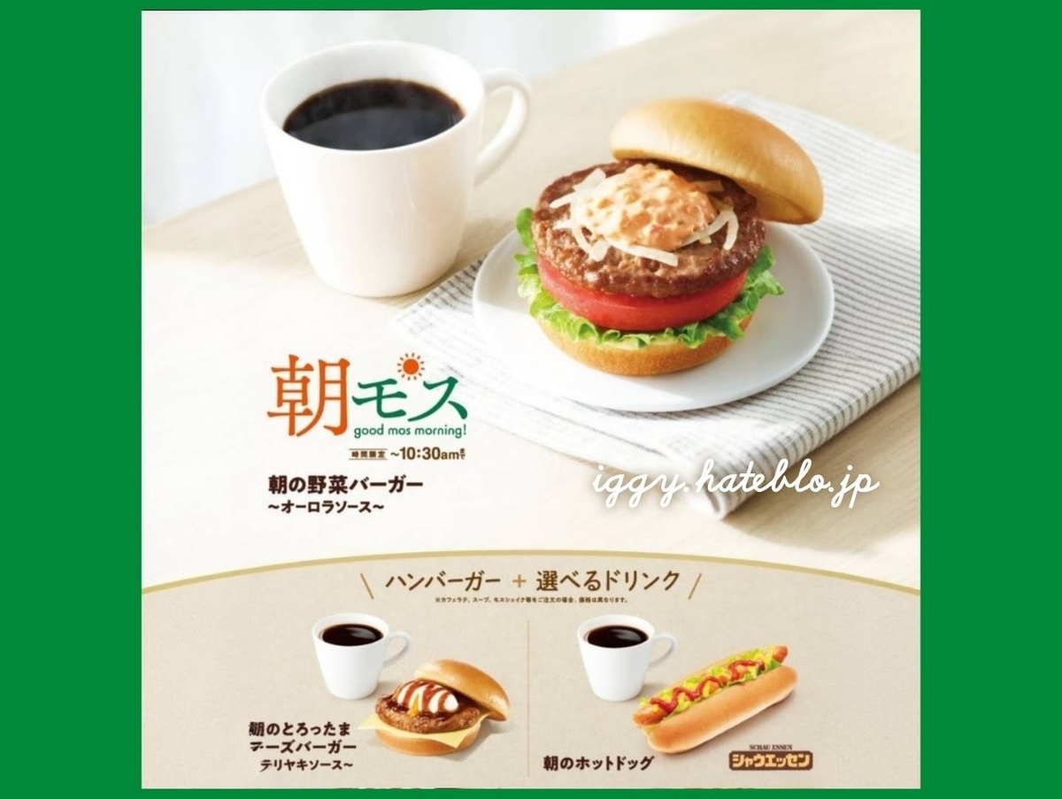モスバーガー 朝モス モーニング メニュー 値段 一覧 2026 最新