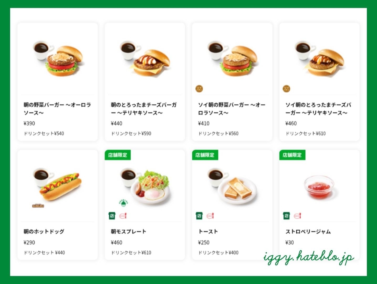 モスバーガー 朝モス モーニングメニュー 値段 一覧 2026 最新