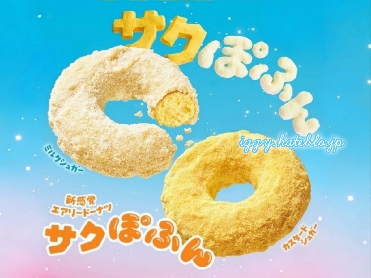ミスド サクぽふん いつまで ミルクシュガー カスタードシュガー カロリー 口コミ