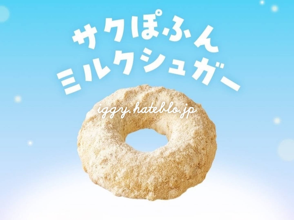 ミスド サクぽふん いつまで ミルクシュガー カロリー 口コミ