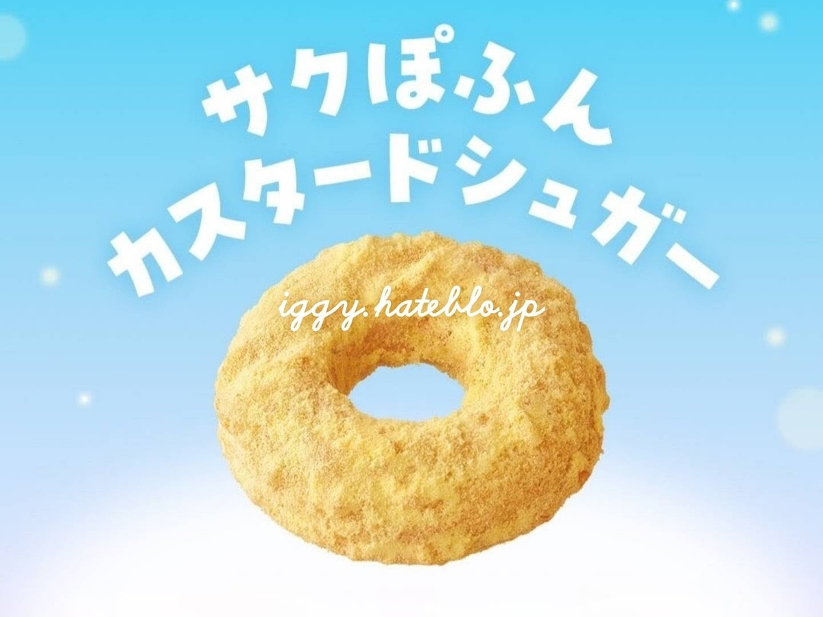 ミスド サクぽふん いつまで カスタードシュガー カロリー 口コミ