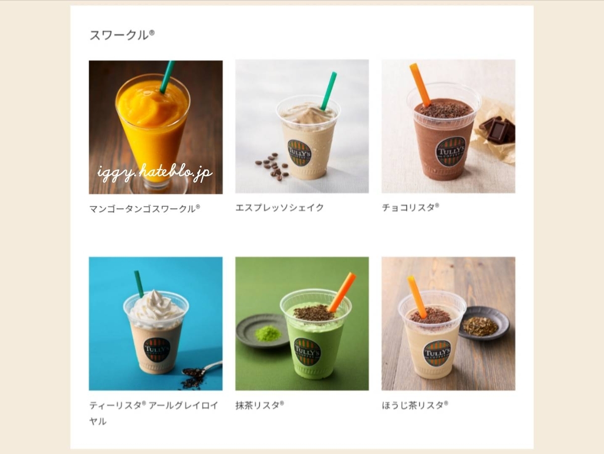 タリーズ スワークル リスタ シェイク メニュー 値段 2026 最新