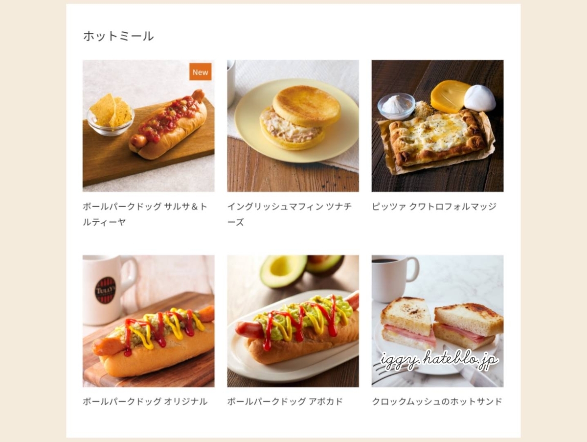タリーズ フードメニュー ホットドック ピザ 値段 2026 最新