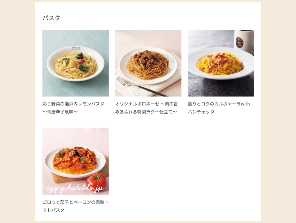 タリーズ フードメニュー パスタ 値段 2026 最新