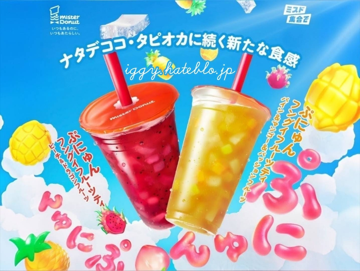 ミスド ドリンクメニュー 値段 ぷにゅんフングイフルーツティー