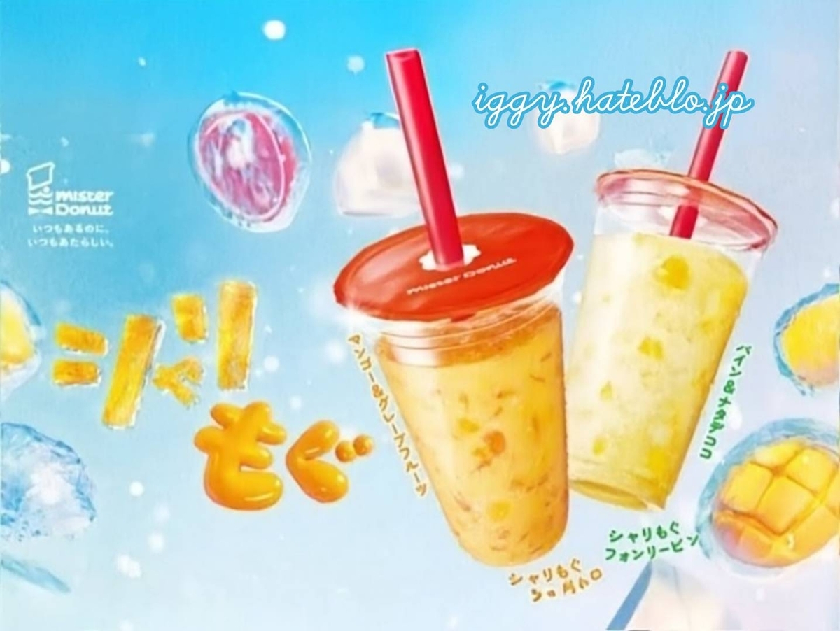 ミスド シャリもぐフルーツフローズン いつまで 値段 どっちが美味しい カロリー 口コミ