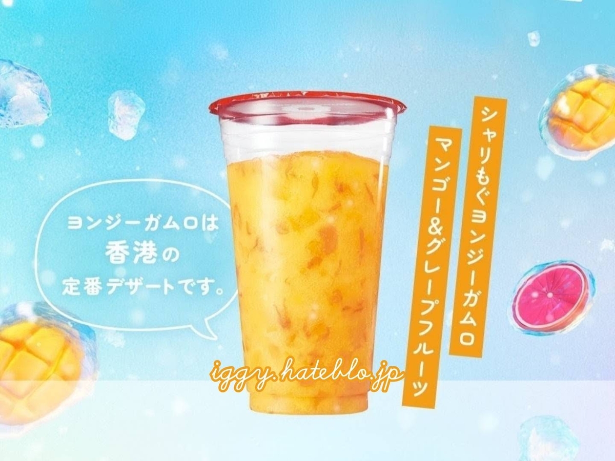 ミスド シャリもぐヨンジーガムロ マンゴー＆グレープフルーツ カロリー いつまで 値段 口コミ