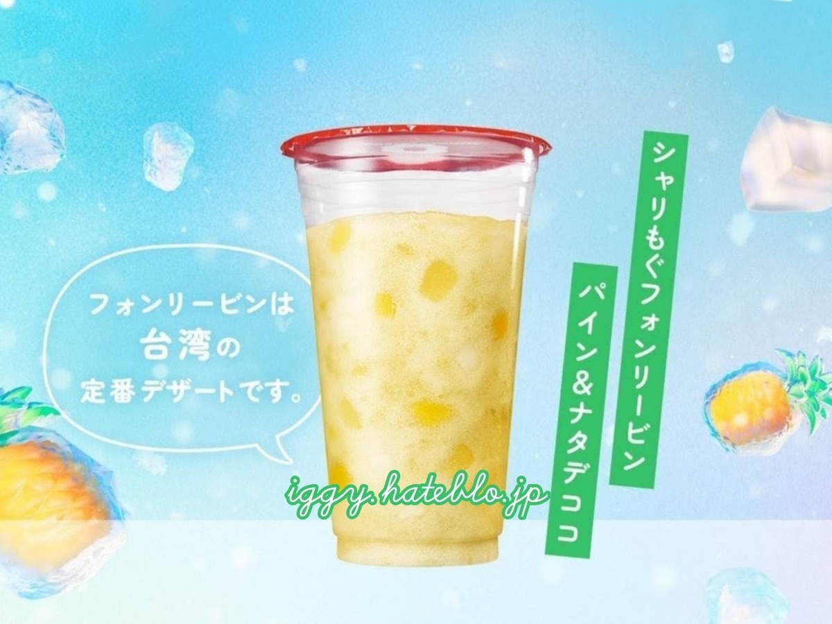 ミスド シャリもぐフォンリービン パイン＆ナタデココ カロリー いつまで 値段 口コミ