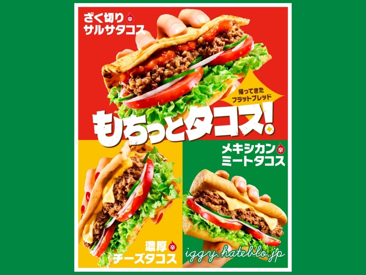 サブウェイ タコス いつまで カロリー 2026 口コミ