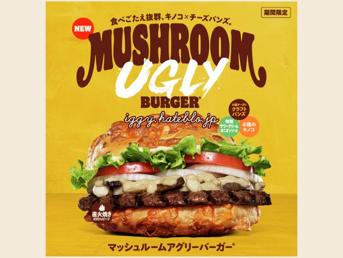 バーガーキング マッシュルームアグリーバーガー いつまで カロリー 口コミ