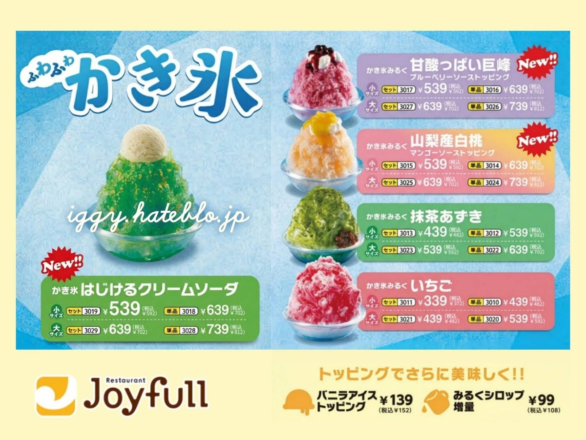 ジョイフル かき氷 2026 メニュー・カロリー 一覧 - イギーとポル 福岡