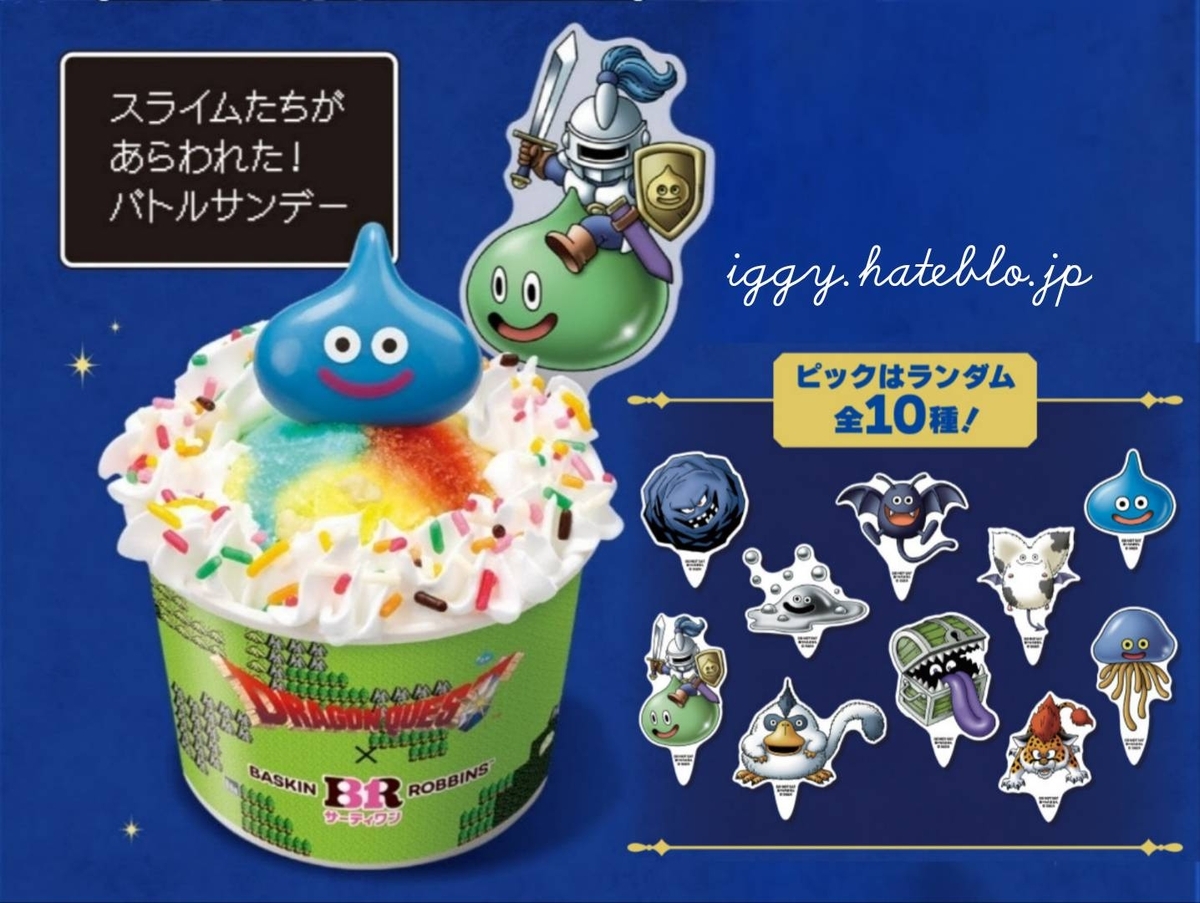 サーティワン ドラゴンクエスト コラボキャンペーン 2026！ - イギーと