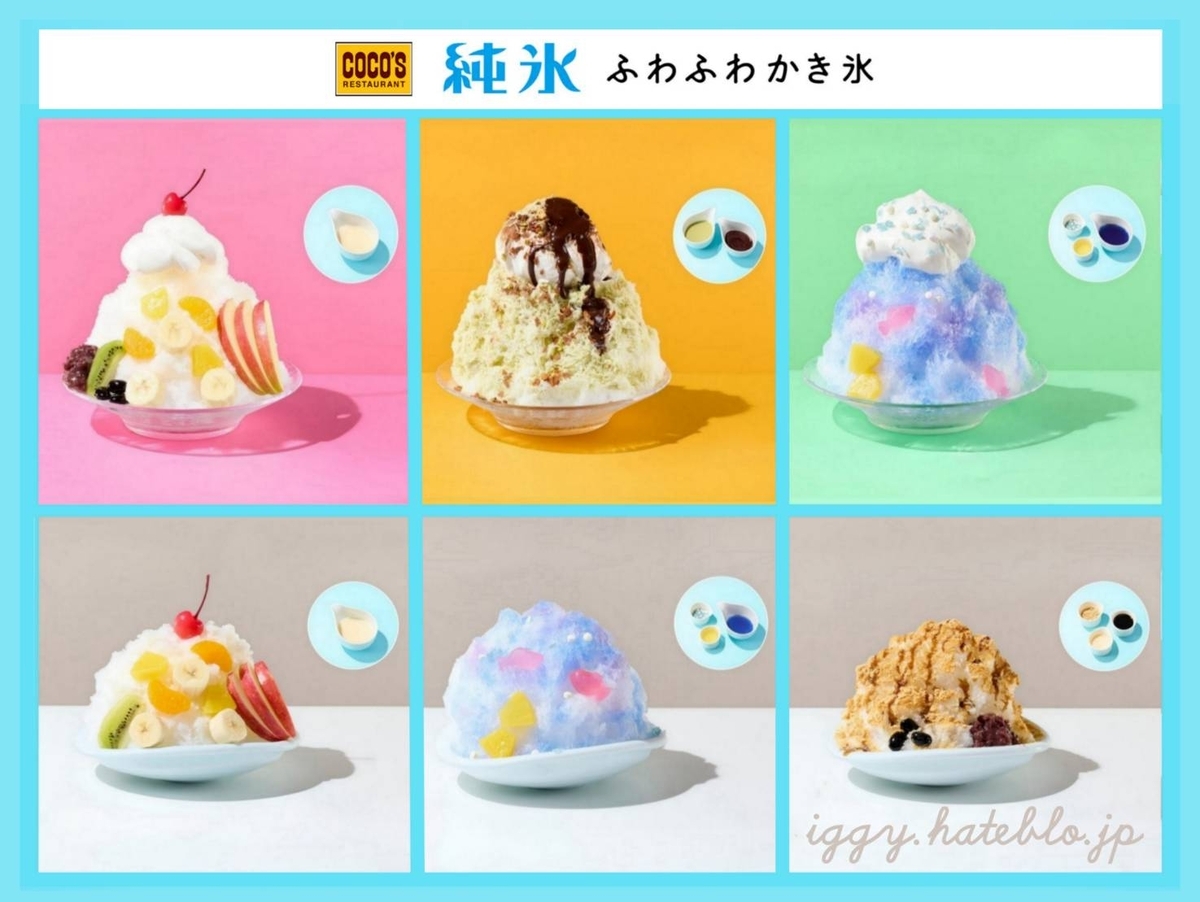 ココス かき氷 2026 第2弾 メニュー・カロリー 一覧 - イギーとポル