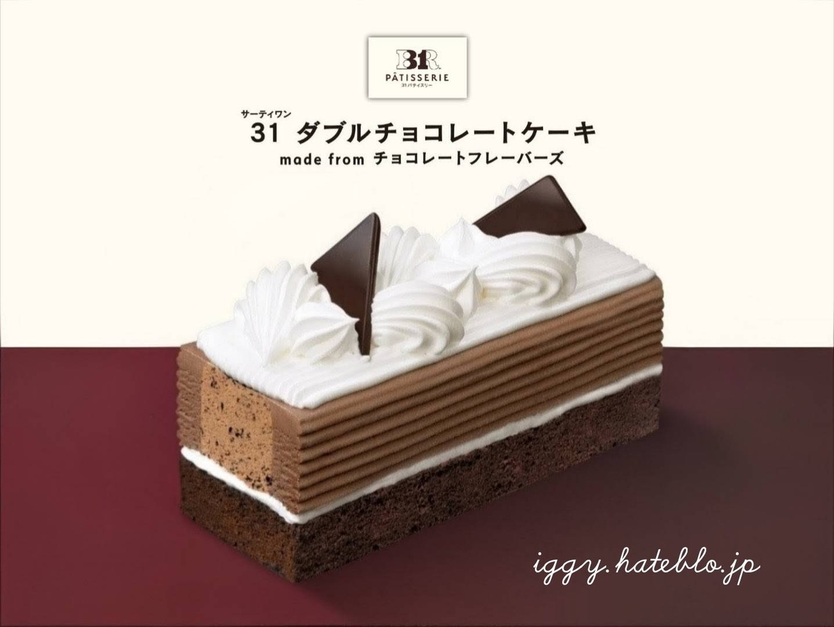 サーティワン アイスケーキ 31 ダブルチョコレートケーキ フレーバー カロリー 予約 口コミ