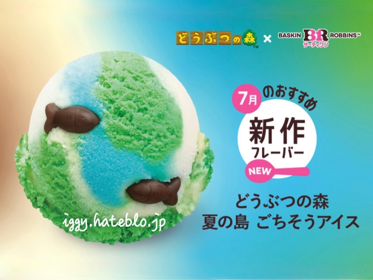 サーティワン 期間限定 メニュー一覧 7月 フレーバー 2026 どうぶつの森 カロリー
