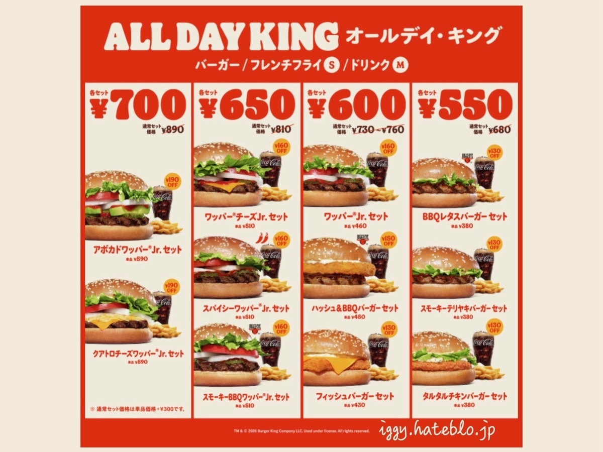 バーガーキング セットメニュー「オールディキング／キングミール
