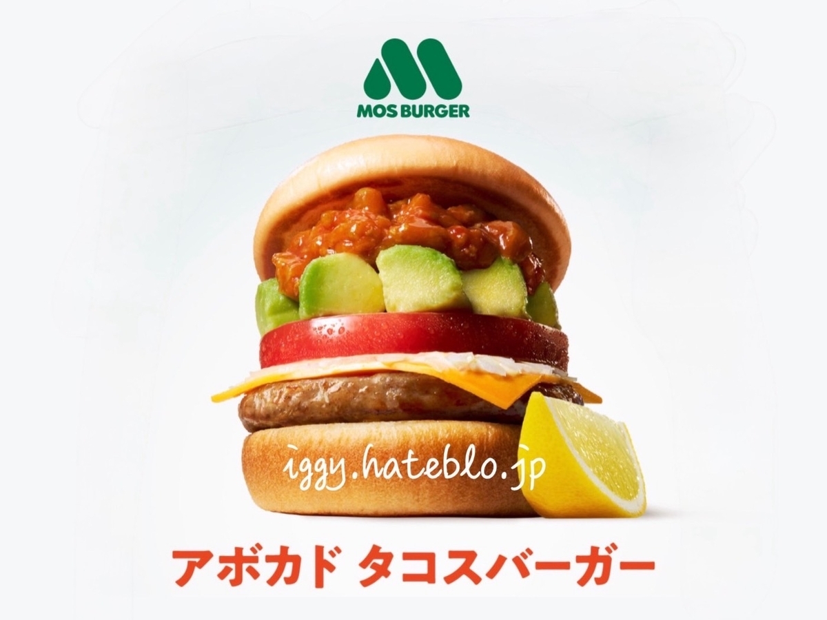 モス アボカドタコスバーガー いつまで カロリー 2026 口コミ