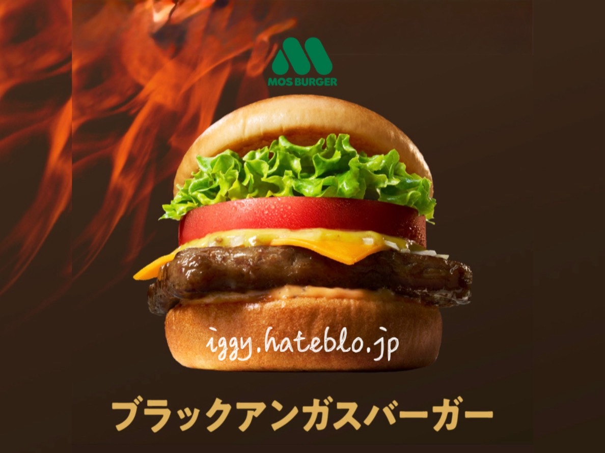 モス ブラックアンガスバーガー カロリー いつまで 2026 口コミ