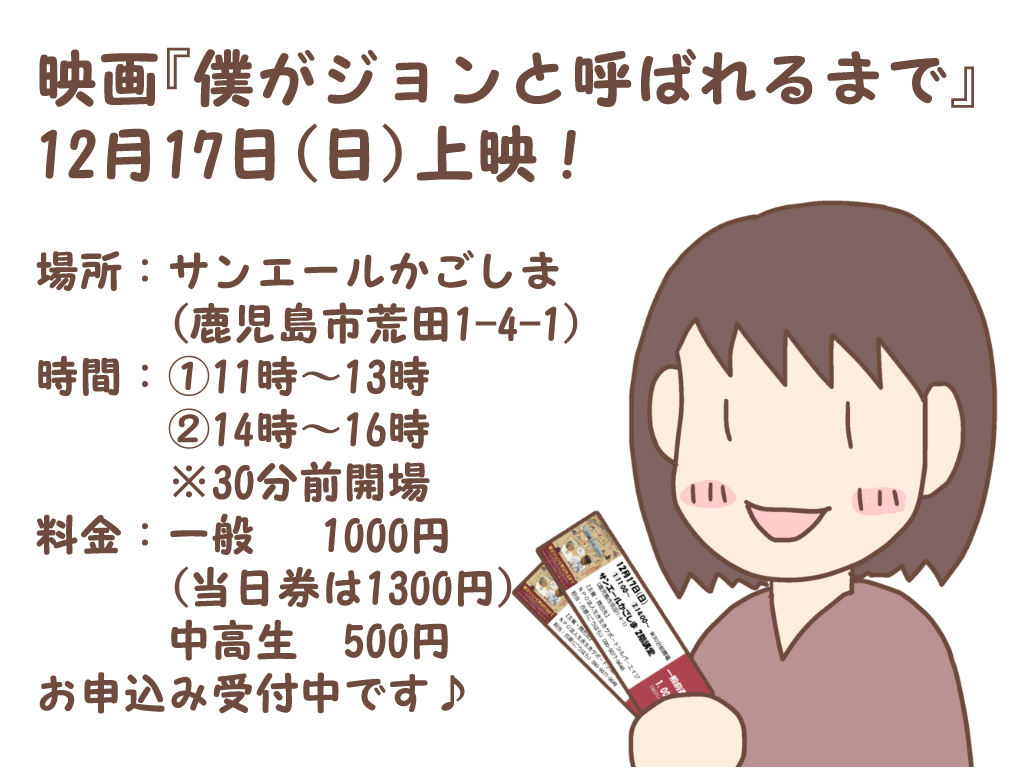 12月17日 日 映画 僕がジョンと呼ばれるまで 上映会 サンエールかごしま 終活行政書士 合原千尋の絵日記 鹿児島市 12月17日 日 映画 僕がジョンと呼ばれるまで 上映会 サンエールかごしま 終活行政書士 合原千尋の絵日記 鹿児島市