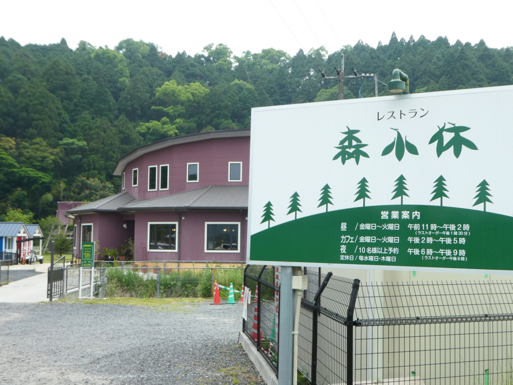 森小休 鹿屋