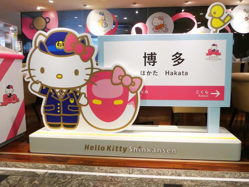 ハローキティ新幹線カフェ 新幹線博多駅改札内 終活行政書士 合原千尋の絵日記 鹿児島市