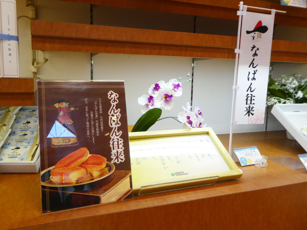 福岡土産に さかえ屋のなんばん往来はいかが 終活行政書士 合原千尋の絵日記 鹿児島市