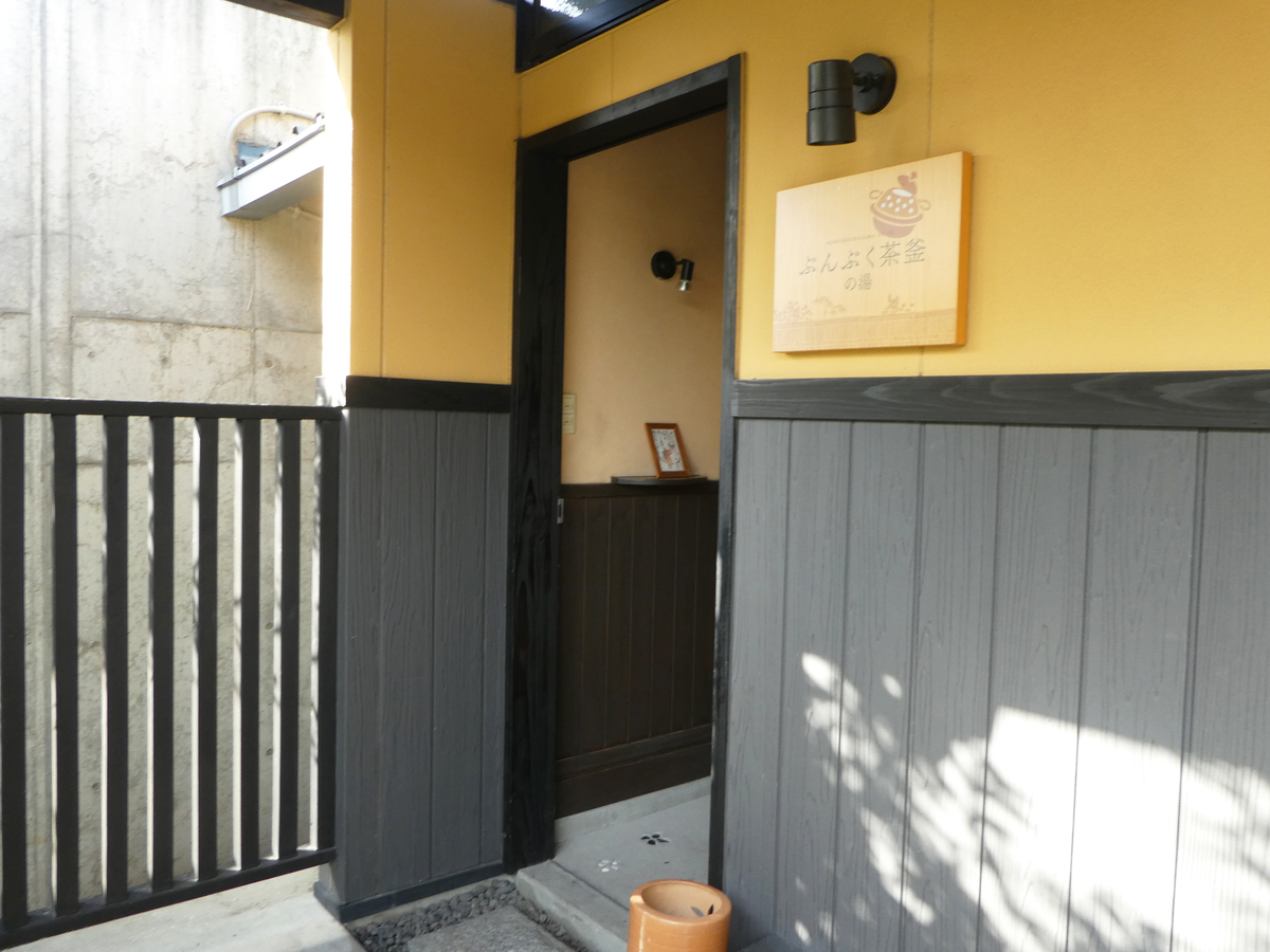 いい出汁が出た 日本湯小屋物語のぶんぶく茶釜の湯 鹿児島県霧島市 終活行政書士 合原千尋の絵日記 鹿児島市