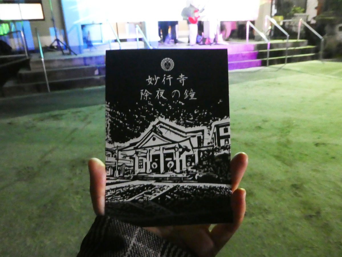 除夜の鐘 妙行寺