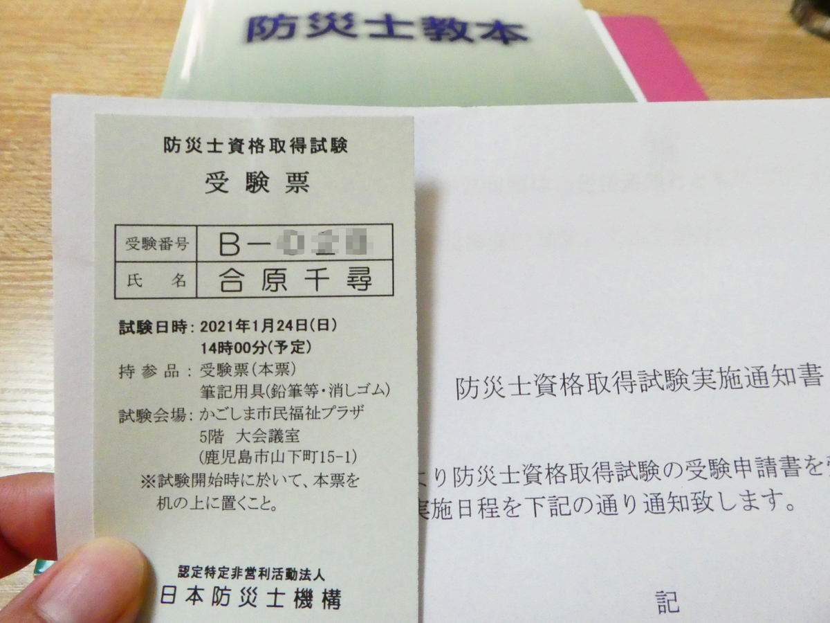 防災士試験 受験票