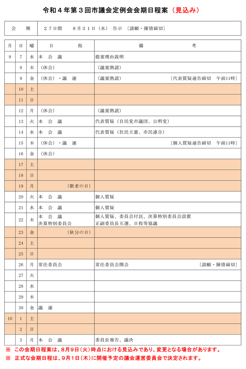 議会日程