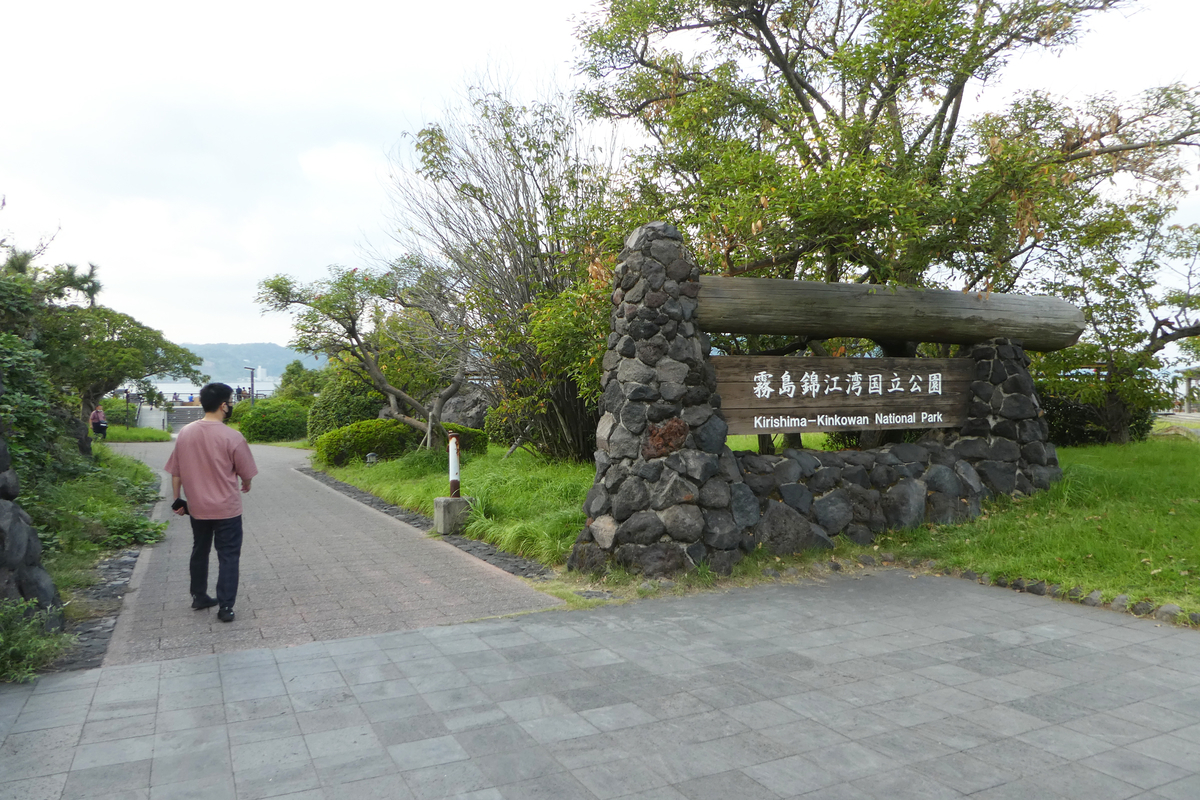 桜島溶岩なぎさ公園