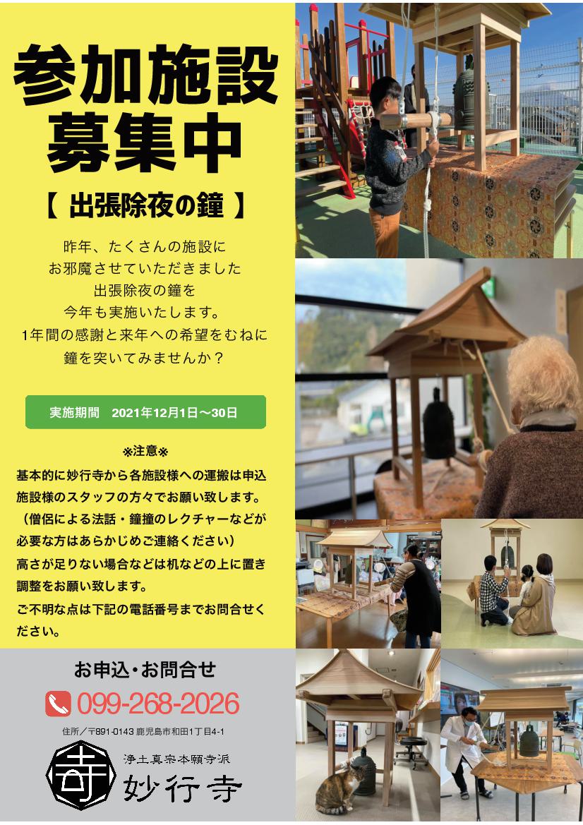 出張除夜の鐘　鹿児島市