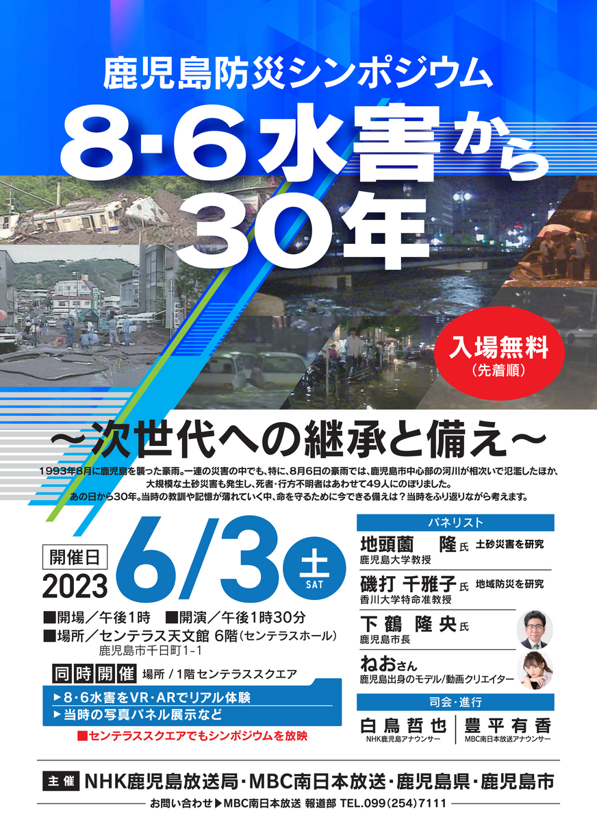 8・6水害から30年。6/3(土)は鹿児島防災シンポジウム！ - 合原