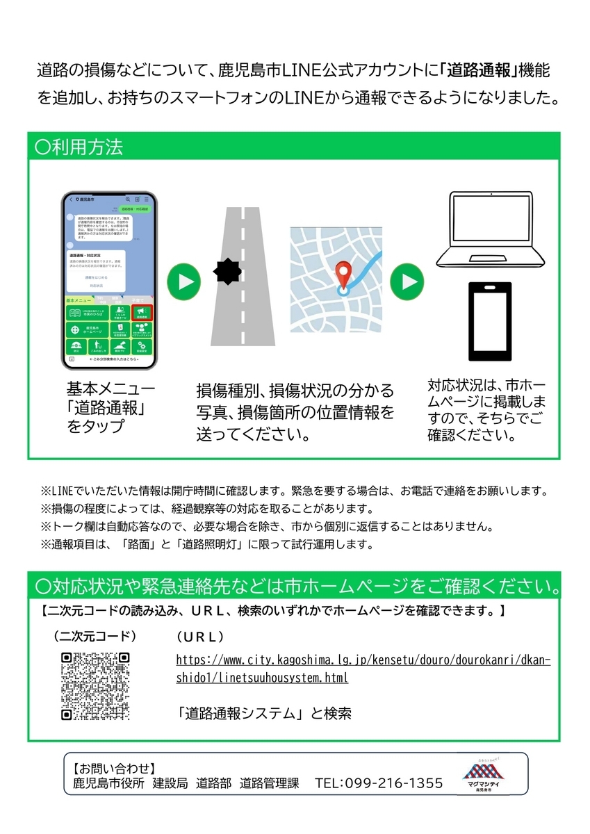 道路通報システム LINE 鹿児島市