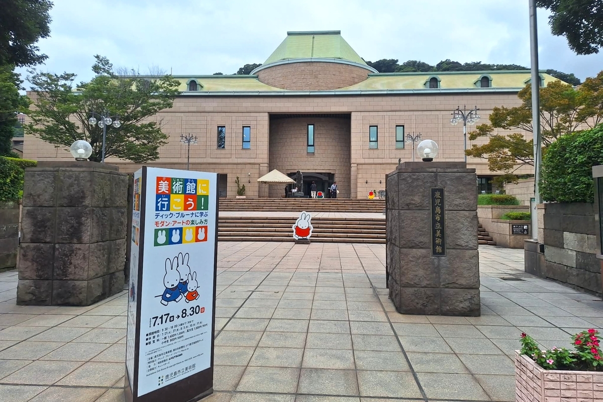 鹿児島市立美術館